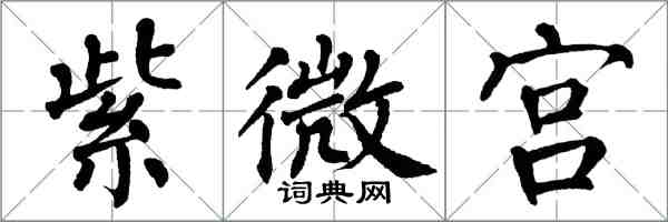 翁闿运紫微宫楷书怎么写