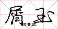 庞中华屑玉行书怎么写