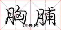 庞中华胸脯行书怎么写