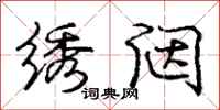 庞中华绣闼行书怎么写