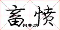 庞中华畜愤行书怎么写