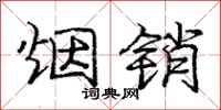 庞中华烟销行书怎么写