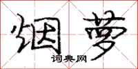 庞中华烟萝行书怎么写