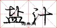 庞中华盐汁行书怎么写