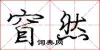 庞中华窅然行书怎么写