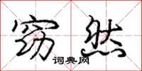 庞中华窈然行书怎么写