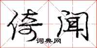 庞中华倚闻行书怎么写