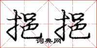 庞中华挹挹行书怎么写