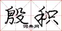庞中华殷积行书怎么写