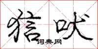 庞中华狺吠行书怎么写