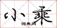 庞中华小乘行书怎么写