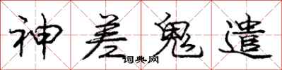 庞中华神差鬼遣行书怎么写