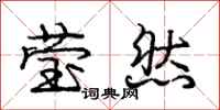 庞中华莹然行书怎么写