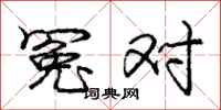 庞中华冤对行书怎么写