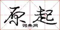 庞中华原起行书怎么写