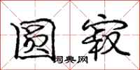 庞中华圆寂行书怎么写