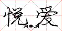 庞中华悦爱行书怎么写