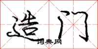 庞中华造门行书怎么写