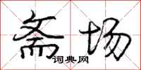 庞中华斋场行书怎么写