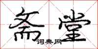 庞中华斋堂行书怎么写