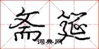 庞中华斋筵行书怎么写