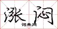 庞中华涨闷行书怎么写