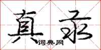 庞中华真汞行书怎么写
