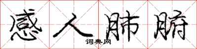 庞中华感人肺腑行书怎么写