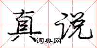 庞中华真说行书怎么写