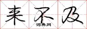 庞中华来不及行书怎么写