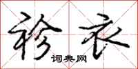 庞中华袗衣行书怎么写