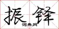 庞中华振铎行书怎么写