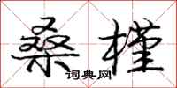 庞中华桑槿行书怎么写
