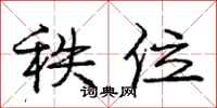 庞中华秩位行书怎么写