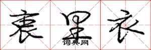 庞中华衷里衣行书怎么写