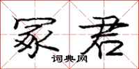 庞中华冢君行书怎么写