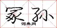 庞中华冢孙行书怎么写