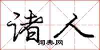 庞中华诸人行书怎么写