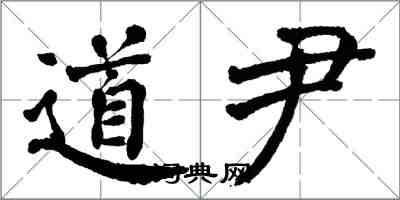翁闿运道尹楷书怎么写