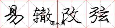 庞中华易辙改弦行书怎么写