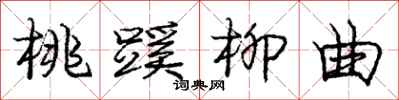 庞中华桃蹊柳曲行书怎么写