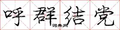 庞中华呼群结党行书怎么写