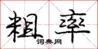 庞中华粗率行书怎么写