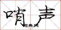 庞中华哨声行书怎么写