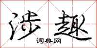 庞中华涉趣行书怎么写