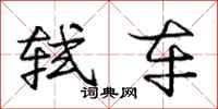 庞中华轼车行书怎么写