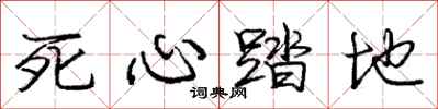 庞中华死心踏地行书怎么写