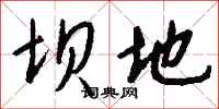 钱沛云坝地行书怎么写