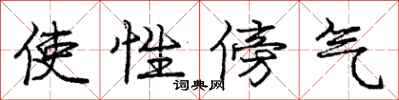 庞中华使性傍气行书怎么写