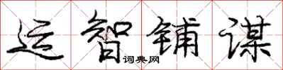 庞中华运智铺谋行书怎么写